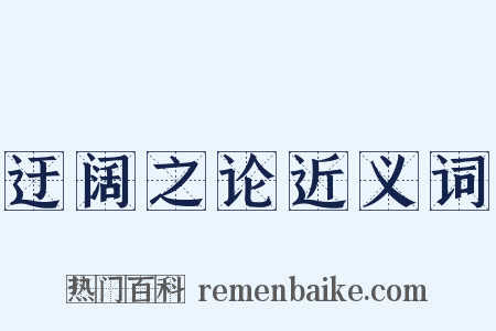 迂阔之论近义词是什么意思的图片